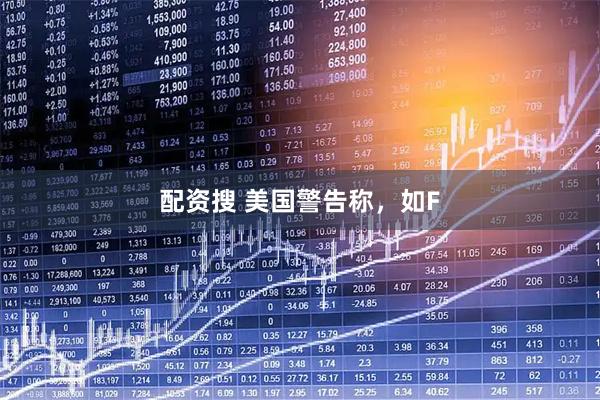 配资搜 美国警告称，如F